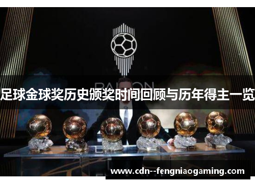 足球金球奖历史颁奖时间回顾与历年得主一览