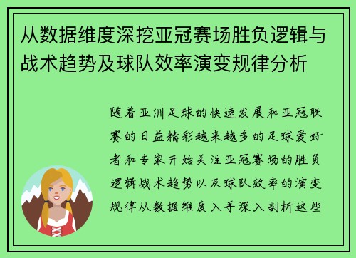 从数据维度深挖亚冠赛场胜负逻辑与战术趋势及球队效率演变规律分析