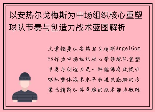 以安热尔戈梅斯为中场组织核心重塑球队节奏与创造力战术蓝图解析