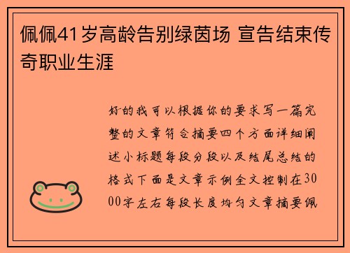 佩佩41岁高龄告别绿茵场 宣告结束传奇职业生涯