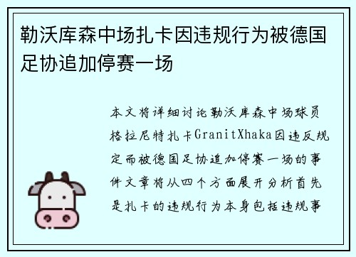 勒沃库森中场扎卡因违规行为被德国足协追加停赛一场
