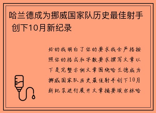 哈兰德成为挪威国家队历史最佳射手 创下10月新纪录