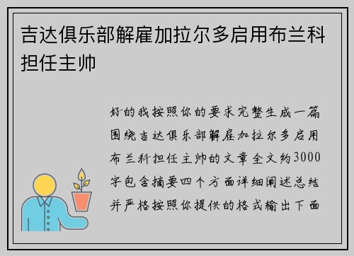 吉达俱乐部解雇加拉尔多启用布兰科担任主帅