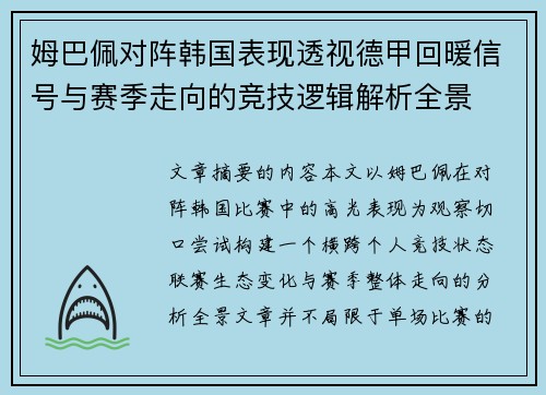 姆巴佩对阵韩国表现透视德甲回暖信号与赛季走向的竞技逻辑解析全景