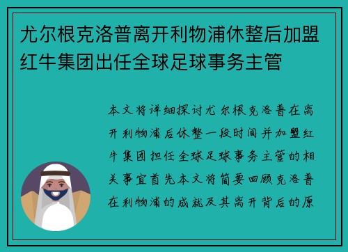 尤尔根克洛普离开利物浦休整后加盟红牛集团出任全球足球事务主管