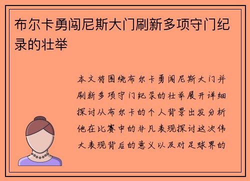 布尔卡勇闯尼斯大门刷新多项守门纪录的壮举