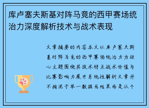 库卢塞夫斯基对阵马竞的西甲赛场统治力深度解析技术与战术表现