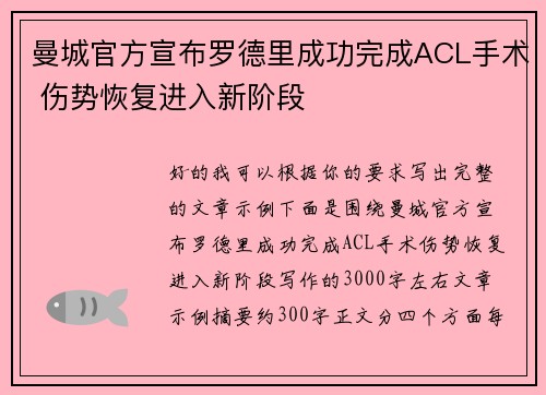 曼城官方宣布罗德里成功完成ACL手术 伤势恢复进入新阶段