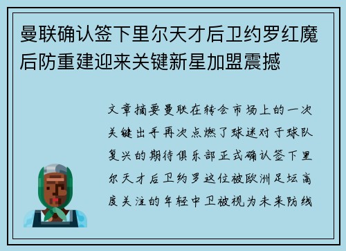 曼联确认签下里尔天才后卫约罗红魔后防重建迎来关键新星加盟震撼