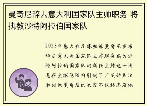 曼奇尼辞去意大利国家队主帅职务 将执教沙特阿拉伯国家队